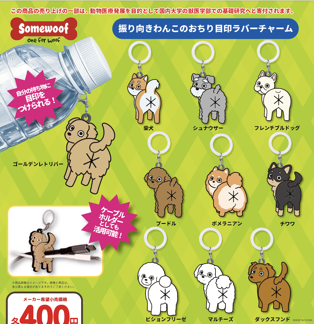 振り向きわんこのおちり目印ラバーチャーム