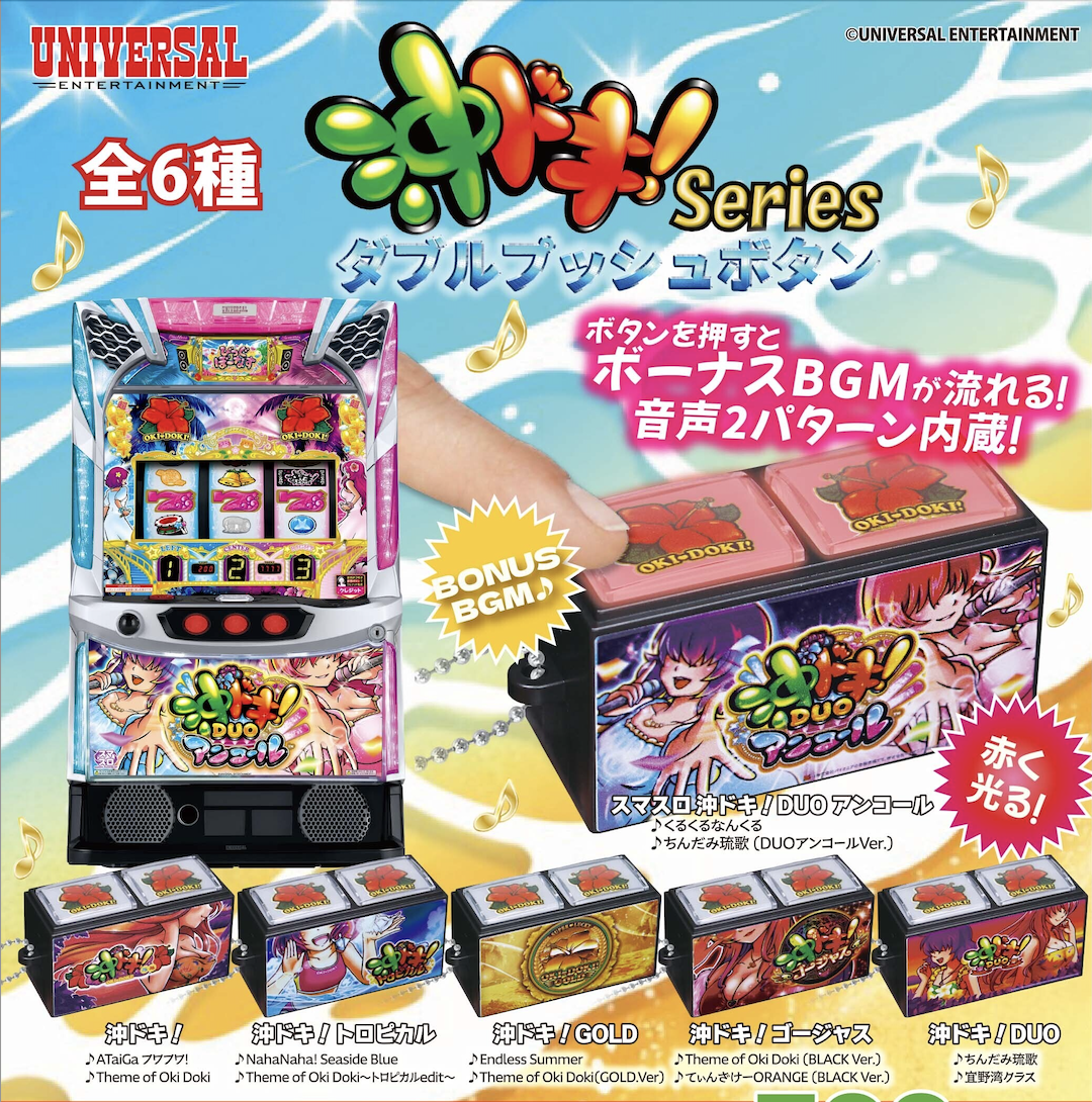 沖ドキ!シリーズダブルプッシュボタン