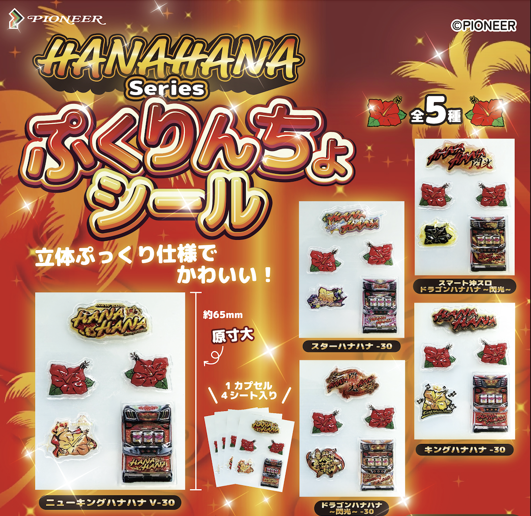 HANAHANA series ぷくりんちょシール